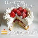 산본문구 | 산본케이크 · 군포케이크 추천! 순우유딸기 케이크가 맛있는 제이델링 산본금정점 후기
