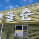 부안로 | 부안맛집) 행안면 &#39;맷돌순두부&#39; 콩국수