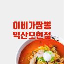 이비가짬뽕(익산모현점) | (현수막)이비가짬뽕익산모현점