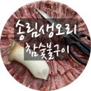 송림생오리숯불 이미지