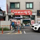 아바이막창 이미지