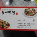 송해반점 - 금정구 중앙대로 2089-5 | 송해반점