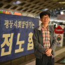 전국항운노동조합연맹 충남서부항운노동조 | '평등사회 앞당기는' 전노협의 마지막 위원장 양규헌, 그가 꾸는 꿈