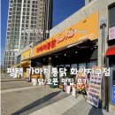 가마치통닭(아산배방점) | [평택] 새로 오픈한 가마치 통닭 평택화양지구점 내 돈 내산 후기
