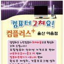 울산컴퓨터수리 컴플러스울산점 컴퓨터포멧