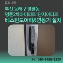 영생상가아파트2차 | 부산 동래구 명륜동 명륜2차 아이파크1단지 아파트 베스틴 도어락 IDL-300 &amp; 연동기 설치 후기