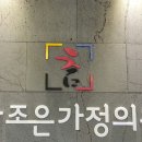 좋은가정의원 이미지