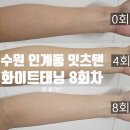 수원-지만-303 | 수원 인계동 태닝샵 잇츠탠 화이트태닝 8회차 내돈내산 후기