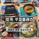 수제쿠킹클래스(야간) | [방콕 여행] 직접 만들어본 태국요리! 쿠킹클래스 체험 후기