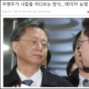 ※법원, 무리한 우병우 구속영장청구 기각 / 조영환※ 이미지