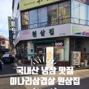 마장동 고기집 | [성신여대 맛집] 원삼집 솥뚜껑 삼겹살, 국내산 냉삼과 솥뚜껑 김치 구이의 정석.