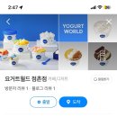 요거트월드점촌점
