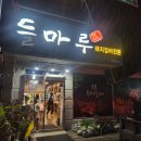 들마루 | 태안 맛집 추천, &#39;들마루 식당&#39; 방문 후기 🍽️