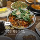 GS25화명수정점 | 화명동맛집 365꼬막정찬 화명점 단체모임하기 좋은 한정식