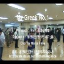 올댓라인댄스 동영상 - My Greek No. 1 이미지