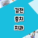 파리바게뜨김천율곡점 | 김천시 충치 치과 추천 신경치료 잘하는곳 잇몸 가격 비용 금액 후기 스케일링 사랑니 임플란트 교정...