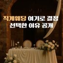 가족호텔엠 | 서울 직계가족 웨딩 장소 계약 후기 | 호텔 나루 엠 갤러리 부아쟁 선택 이유