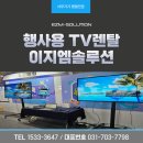 지엠솔루션 | 이지엠솔루션 행사용 TV렌탈 후기