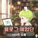 블로그 체험단 모집 사이트 추천 궁금하신 분들만!