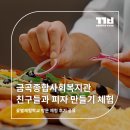 금정구종합사회복지관 | 금곡종합사회복지관 친구들과 함께한 피자 만들기 체험