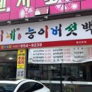 산능이네능이버섯백숙 이미지
