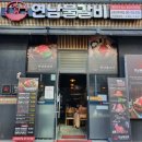 연남물갈비 - 평택시 안중로18번길 61 | 연남물갈비