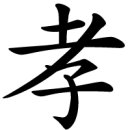 효(孝)를 파자(破字)하면 이미지