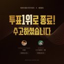 [투표인증]셀챔-ost/인기상 1위! : 박재찬 아티스트님, 어떤수트(더블브레스티드추천)로 청룡을 찢으실지…ost1위 인데 축하무대는요 이미지