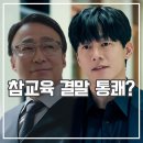 드라마 참교육 결말 후기 눈눈이이 거울 치료 조규철 왜?