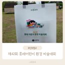 세종환경 | 제42회 롯데어린이환경미술대회 - 국립세종수목원 참여후기
