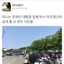 떠나는 문재인 대통령 일행 박수쳐주겠다며 길게 줄 선 광주 시민들.twt 이미지