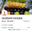 대단한탕후루부천상동점 이미지