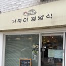 간석동 &lt;거북이 경양식&gt; 돈까스 후기