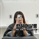 란 헤어샵 이미지