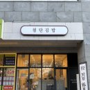 얌샘김밥 광주첨단점 | 광주 첨단 김밥 맛집 김밥축제 참가한 첨단김밥 대파김밥 포장 후기