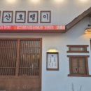 낭만장사꾼 용봉산호랭이 이미지