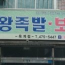두꺼비왕족발보쌈옥계점 이미지