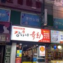 장가네육회 이미지