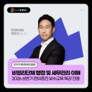 (사)대전광역시지체장애인협회 | 한국지체장애인협회 2026 보수교육 - 비영리단체 행정·세무 완벽 가이드 (박준규 대표행정사)