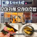 효자 | 전주신시가지오마카세 - 오마카세 오사이초밥 전주효자점 디너 후기