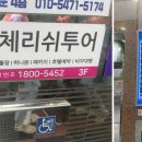 체리쉬투어 이미지