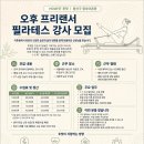 용산구 동부이촌동 후핏 오후 프리랜서 PT수업 가능한 필라테스 강사 1명 모집 이미지