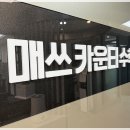 매쓰카운티수학학원