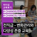 HR COMPANY(에이치알컴퍼니) | [교육후기] 변화관리와 다양성 존중 교육 후기 - 수토피아HR컨설팅 리더십교육, 사원부터 부장까지!