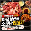 마포껍데기 - 동대문구 사가정로 221 | 고기퀄리티가 남다른 인천논현동고기집 마포성산동 소문난껍데기 방문후기