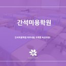 간석미용학원