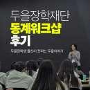 두을장학재단 동계워크샵 후기｜두을장학생 출신이 전하는 28기 선발 이야기