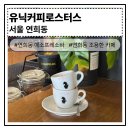 수커피로스터스 | 연희동 카페 분좋카 추천 에스프레소가 맛있는 유닉커피로스터스 후기