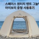 그늘막10 | 원터치 텐트 3-4인용 사용후기 인카르닉 스페이스 그늘막 아이보리 중형 피크닉 나들이 플라이 10초설치
