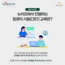 대교뉴이프분당요양보호사교육원 이미지